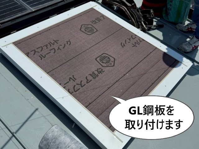 天窓　GL鋼板取り付け